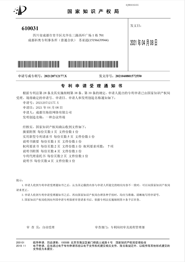 會(huì)議終端專利