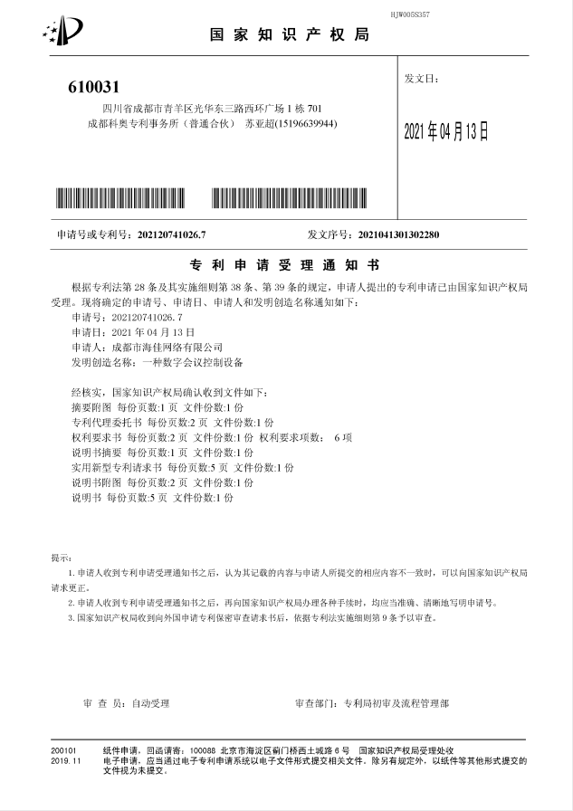 數(shù)字會(huì)議控制設(shè)備專利